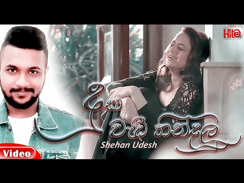 Duka Wadi Hindalu Shan Udesh OFFICIAL MUSIC Video