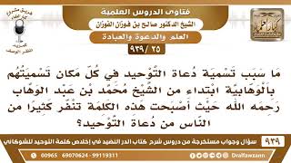صورة [25 -939] ما سبب تسمية دعاة التوحيد في كل مكان بالوهابية حيث أصبحت هذه الكلمة تنفر كثيرا من الناس؟