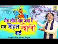 Kholi Bhajan 2021 मेरा सोया भाग जगा दे मन मोहन खोल