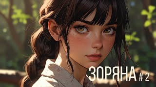 ЗОРЯНА | Розділ 2: Пісня Забутих Джерел | Анімація / Аудіокнига