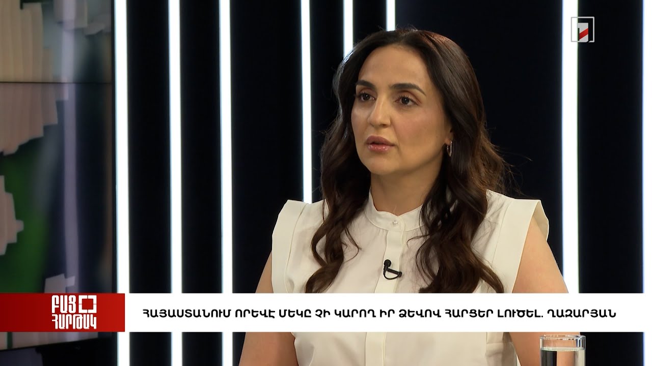 Բաց հարթակ․ Հայաստանում որևէ մեկը չի կարող իր ձևով հարցեր լուծել. Ղազարյան