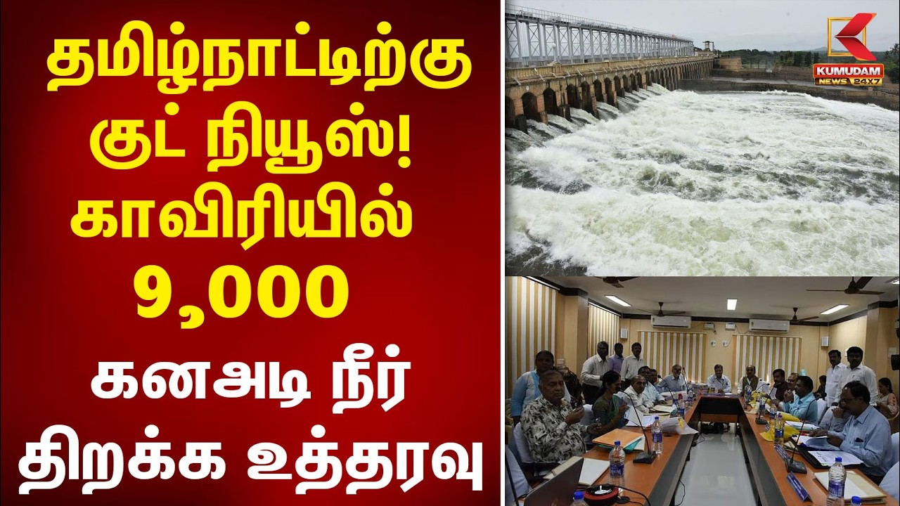 தமிழ்நாட்டிற்கு குட் நியூஸ்! காவிரியில் 9,000 கனஅடி நீர் திறக்க உத்தரவு | Kaveri | DK Shivakumar