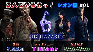 ３人でやるぞっ！　バイオハザード６　レオン編＃01