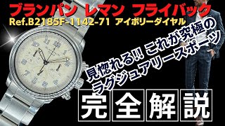 HB-0024| ブランパン レマン フライバック クロノグラフ Ref