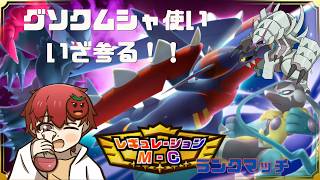 【ポケモンチャンピオンズ】グソクムシャきちゃ～【雑談】