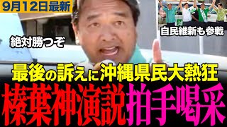 【沖縄県知事選最終日】榛葉幹事長の神演説に沖縄県民が大熱狂！自民維新も応援に駆けつける！古謝候補は選挙妨害被害も告白…　#榛葉賀津也 #古謝玄太 #玉城デニー