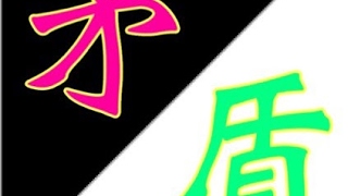 矛盾 のライブ配信