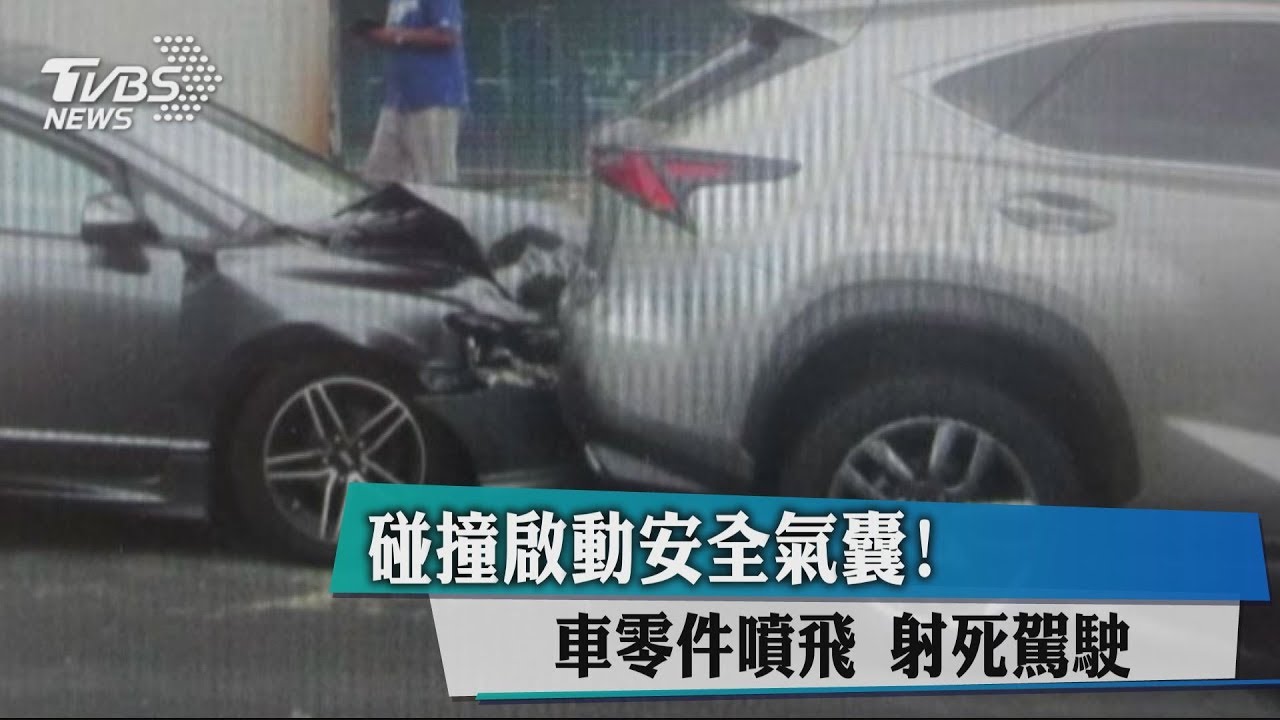 碰撞啟動安全氣囊! 車零件噴飛射死駕駛