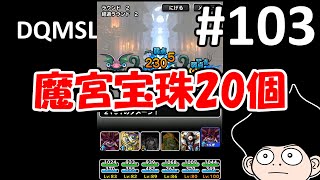 DQMSLゆっくりプレイPart103呪われし魔宮、宝珠20個に挑戦