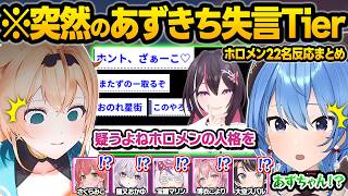 罵倒に憑りつかれてしまった結果...女王様になるAZKiのブランディング崩壊に脳が焼かれるホロメン達ｗ面白反応まとめ【星街すいせい/風真いろは/ラプラスダークネス/さくらみこ/ホロライブ/切り抜き】
