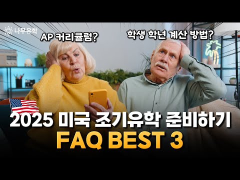  미국조기유학 준비 중인 예비 유학생과 학부모를 위한 FAQ 세 가지!