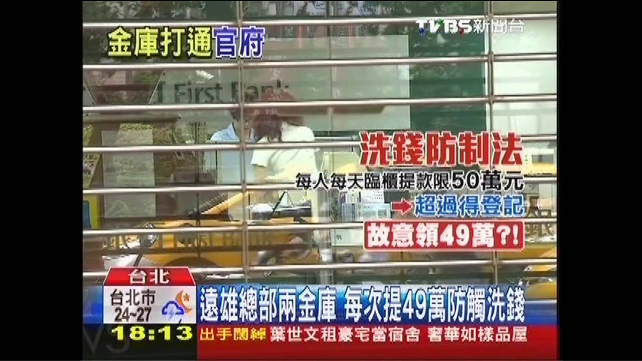 遠雄總部兩金庫 每次提49萬防觸洗錢