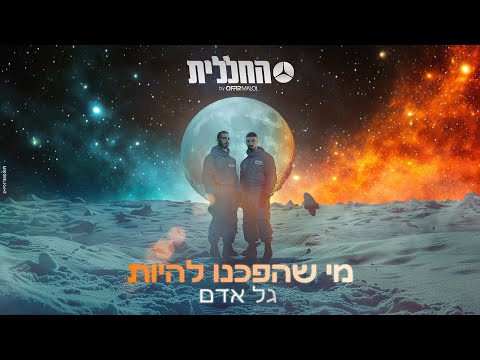 מי שהפכנו להיות