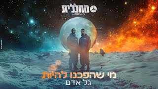 מי שהפכנו להיות