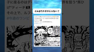 ワンピースの真のラスボスって... #ワンピース #onepiece #shorts