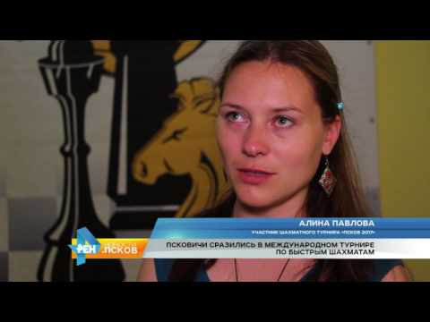 Новости Псков 26.06.2017 # Международный фестиваль шахмат
