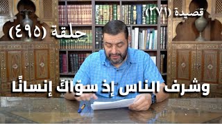 صورة كرسي المتنبي (شرح ديوان المتنبي) - حلقة (495) - وَأَنْفُسٌ يَلْمَعِيَّاتٌ تُحِبُّهُمُ