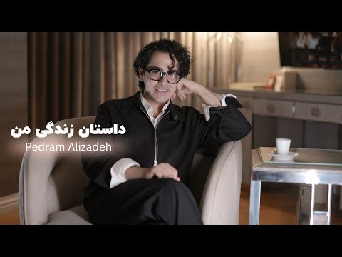 داستان زندگی من ( از کجا شروع کردم …#پدرام_علیزاده 