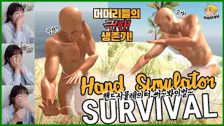 머머리들의 생존기! 갓겜 [핸드시뮬레이터 서바이벌]