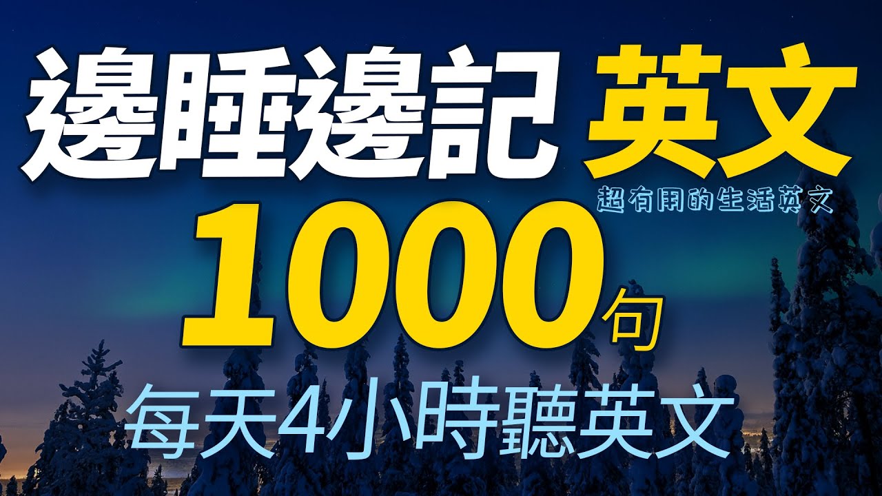 邊睡邊記 英文1000句 | 每天4小時聽英文 | 快速提升英語水平 | 國中英文| Learn English| 跟美國人學英語 | 英文聽力【从零开始学英文】人生必學英語口語