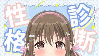 【自由】　性格診断漁ろうの会　【 藤宮コトハ / パレプロ 】