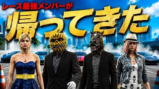 あのレース最強メンバーたちが帰ってきた!!!【GTA5】