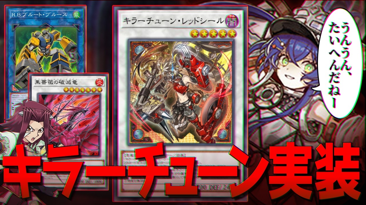 OCG環境トップのキラーチューンMD実装！！海外先行テーマR.B.、ローズドラゴン強化も来る新パックを解説！【遊戯王マスターデュエル】