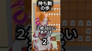 持ち駒の歩