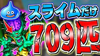 【DQMJ3P】スライムだけを709匹集めて大魔王オルゴ・デミーラを作ってみた！【ドラクエモンスターズゆっくり実況】