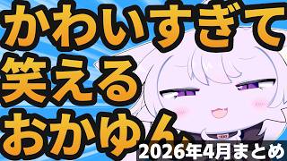 【総集編】おかゆんの可愛い＆草シーン2026年4月まとめ【ホロライブ切り抜き/猫又おかゆ】