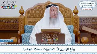 1689 - رفع اليدين في تكبيرات صلاة الجنازة - عثمان الخميس