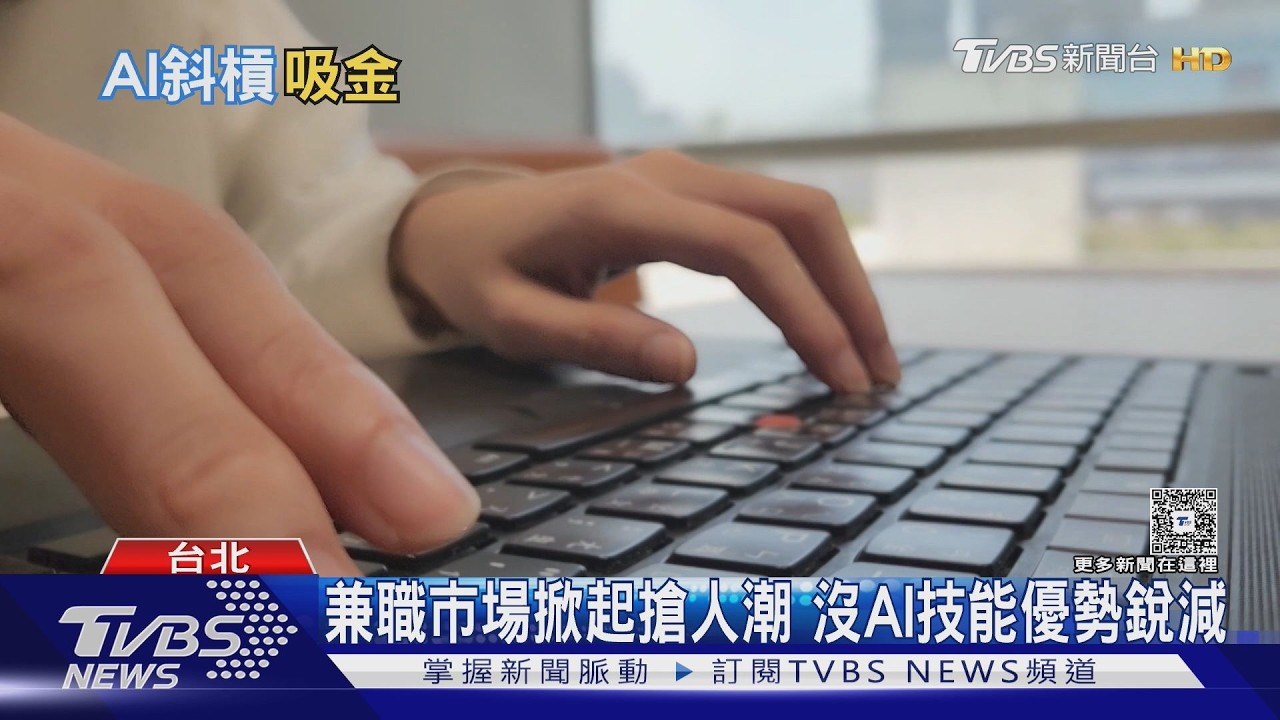 台灣AI兼職市場夯!月均750筆職缺 時薪最高衝7500元