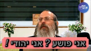 הרב אליהו גודלבסקי | אני פושע ? אני יהודי ! [7]