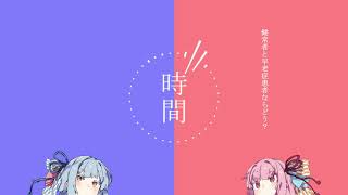 【VOICEROID劇場】 時間ノ話