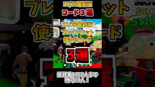 11/23最新版ブレインロットで使えるコード3選！【フォートナイト/Fortnite】#fortnite #shorts