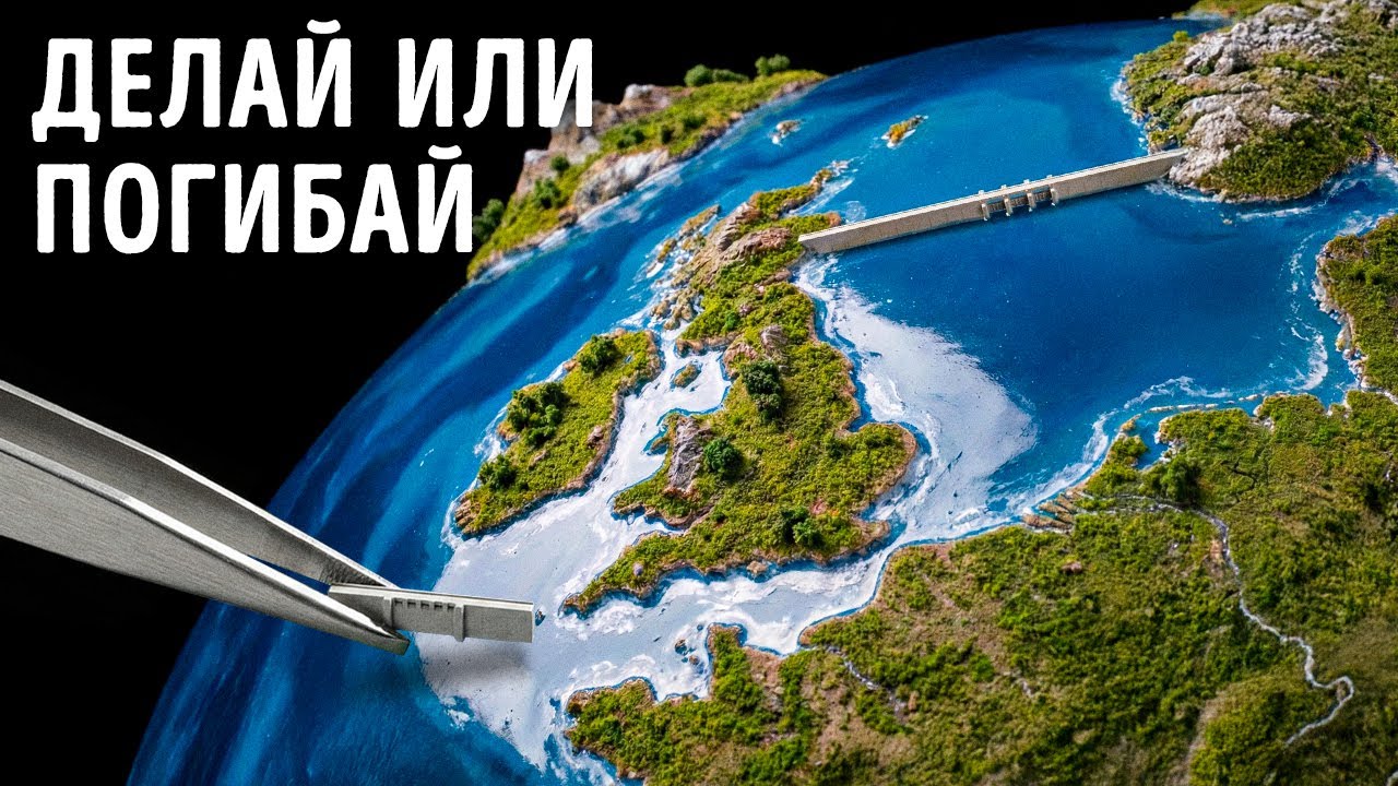 Безумный мега-проект может спасти миллионы - почему эксперты говорят «нет»