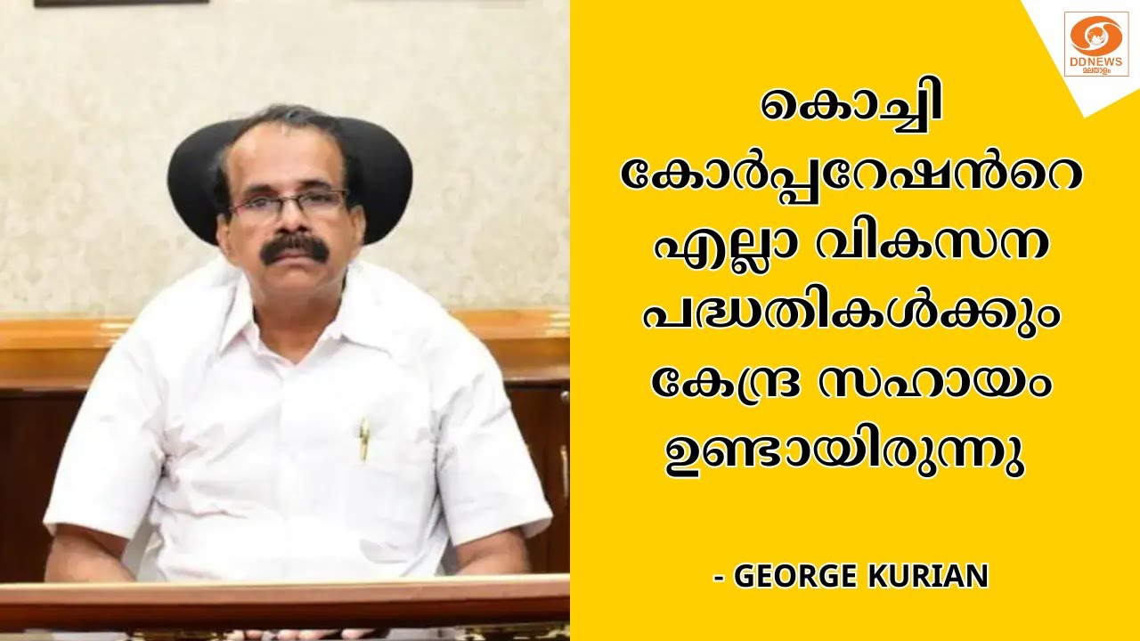 കൊച്ചി കോർപ്പറേഷൻറെ എല്ലാ വികസന പദ്ധതികൾക്കും കേന്