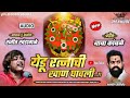येडू रत्नाची खान घावली Yedu Ratnachi Khan Ghavli Ranjit Khanda