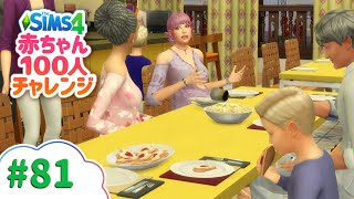 持ち寄りパーティー | The Sims 4(シムズ4)赤ちゃん100人チャレンジ | VOICEPEAK実況 # 81