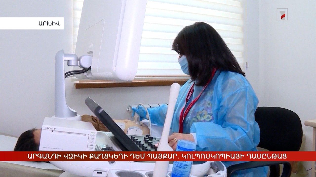 Արգանդի վզիկի քաղցկեղի դեմ պայքար. կոլպոսկոպիայի միջազգային դասընթաց