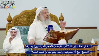 278- لماذا قال تعالى:{كذب أصحاب الحجر المرسلين} بصيغة الجمع، مع أن رسولهم واحد وهو صالح عليه السلام؟