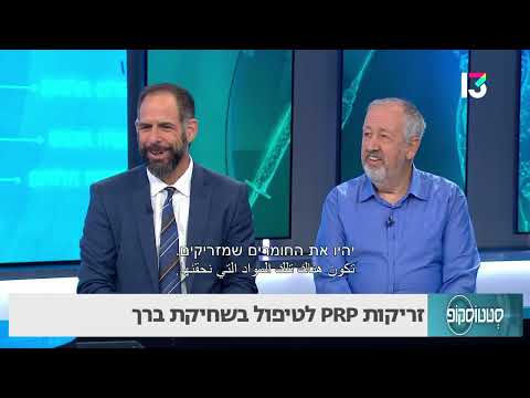 זריקות PRP לטיפול בשחיקת ברך