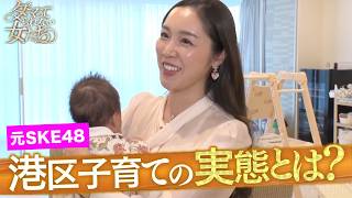 「ダマってられない女たち」SKE48からセレブママに！港区ママの子育てに密着 | 📢近日番組からお知らせが…!?
