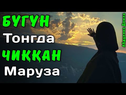 Бугун Сахарда Чиққан Янги Маруза | Абдуллох Домла 2026 | Abdulloh Domla 2026 | ilmnuri