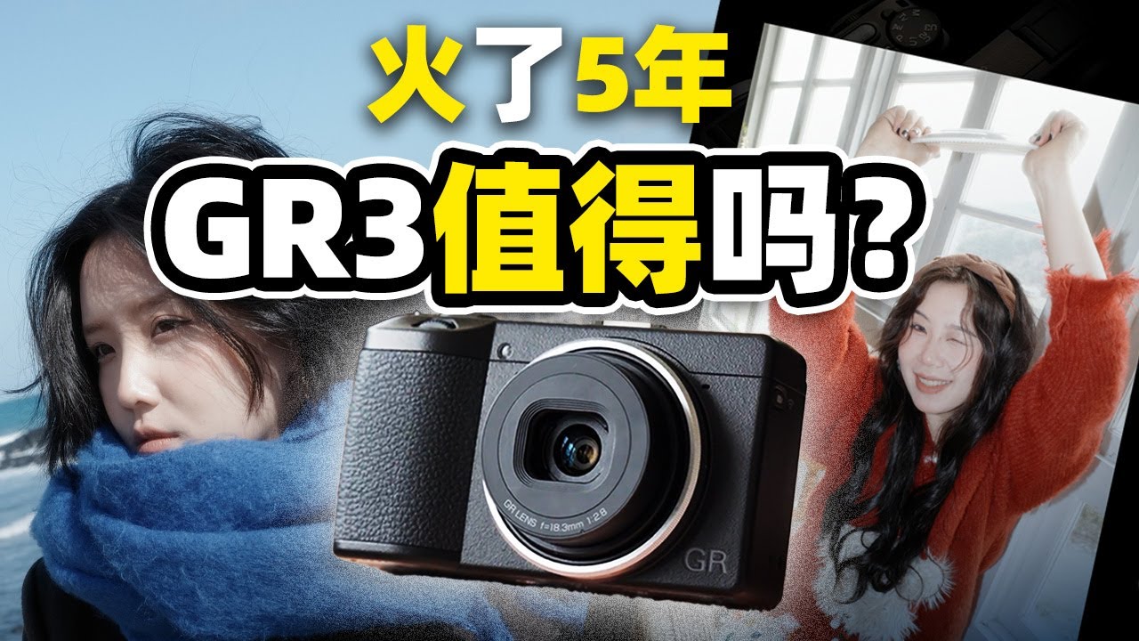 過了5年還加價？理光GR3值得買嗎？