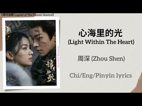 心海里的光(Light Within The Heart) - 周深(Zhou Shen)《锦月如歌 ...