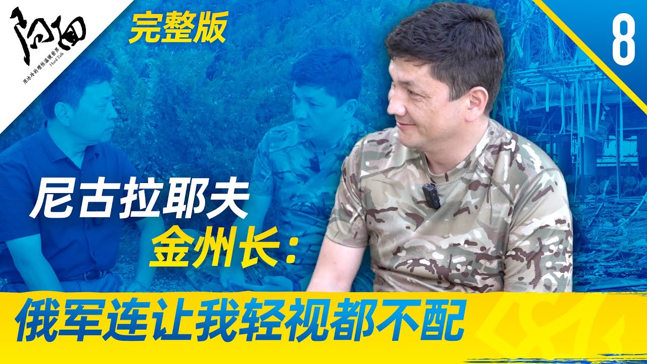 局面｜尼古拉耶夫州长金：俄军连让我轻视的资格都没有；