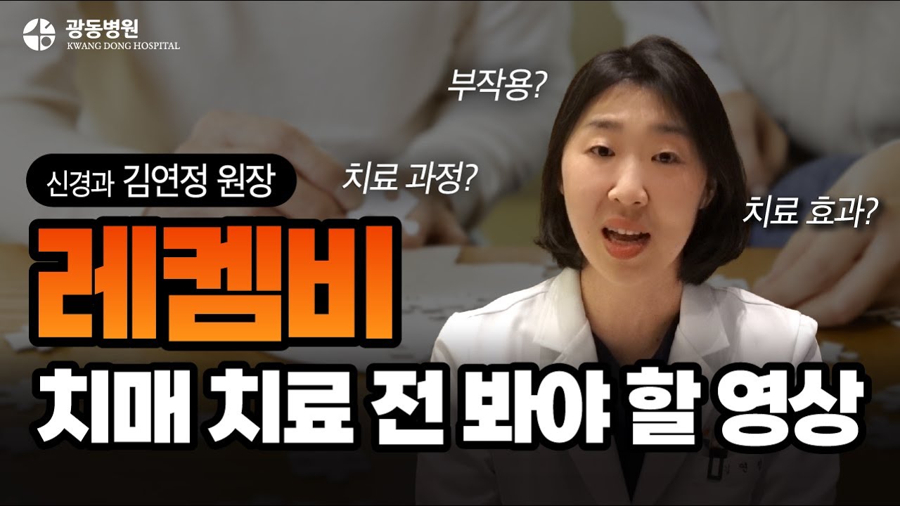 레켐비 (레카네맙) 치매 치료, 기억력이 다시 좋아지나요?