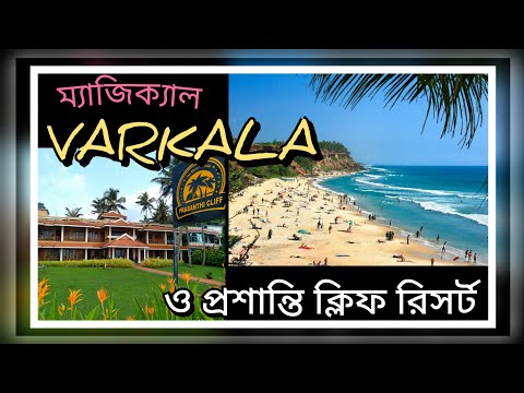 PRASANTHI CLIFF BEACH RESORT | VARKALA | NORTH CLIFF | DARJEELING CAFE