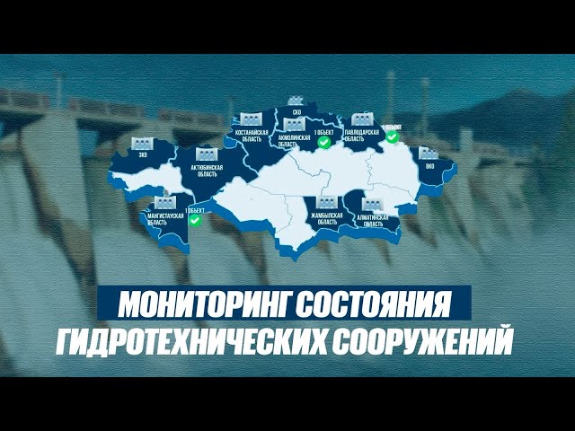 Мониторинг состояния гидротехнических сооружений в Казахстане